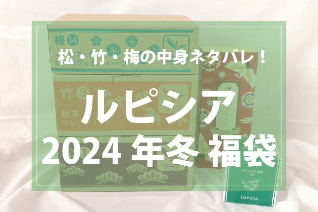 【ルピシア】2024年冬福袋　松・竹・梅の中身ネタバレ！