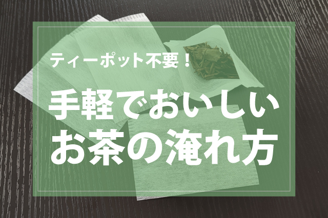 ティーポットがなくても大丈夫！手軽においしいお茶の淹れ方とは？