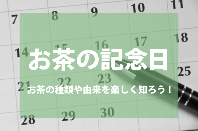 お茶の記念日をチェック！お茶の種類や由来を楽しく知ろう