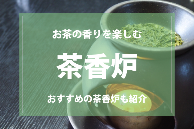 茶香炉でお茶の香りを楽しもう！