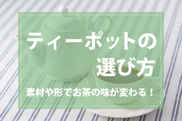 選ぶ楽しみ倍増！ティーポットの素材とデザインがお茶の味を変える