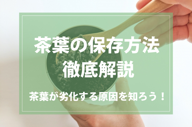 【保存のコツ】茶葉の保存方法を徹底解説！