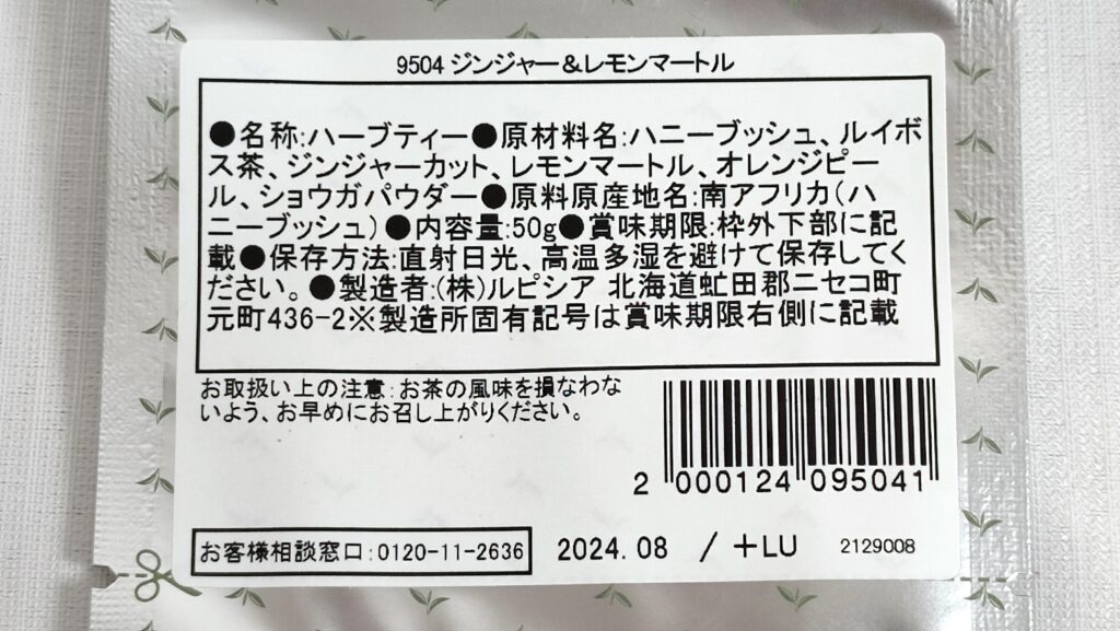 ジンジャー＆レモンマートルの原材料