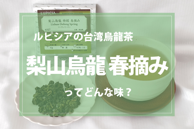 香りに癒される！台湾の最高級茶・梨山烏龍をレビュー 季節ごとの違い