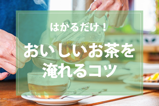 お茶の味が変わる！はかるだけでおいしさがアップするお茶の淹れ方