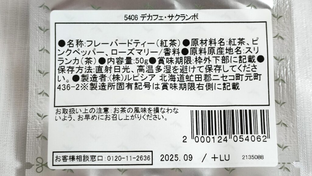 デカフェ・サクランボの原材料