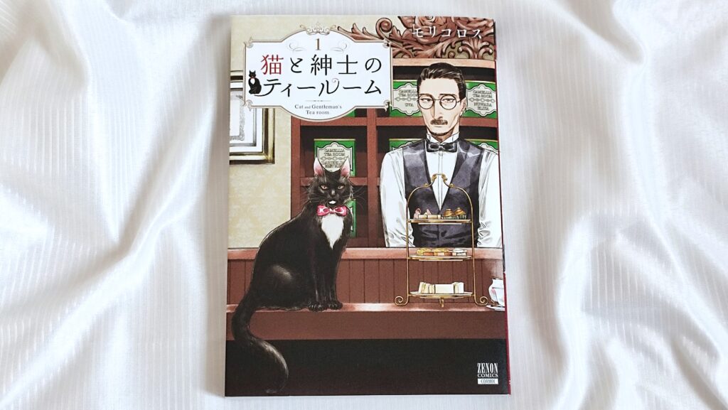 「猫と紳士のティールーム」1巻コミックス