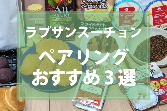 ラプサンスーチョンが苦手な人必見！ペアリングでおいしくなる食べ物3選