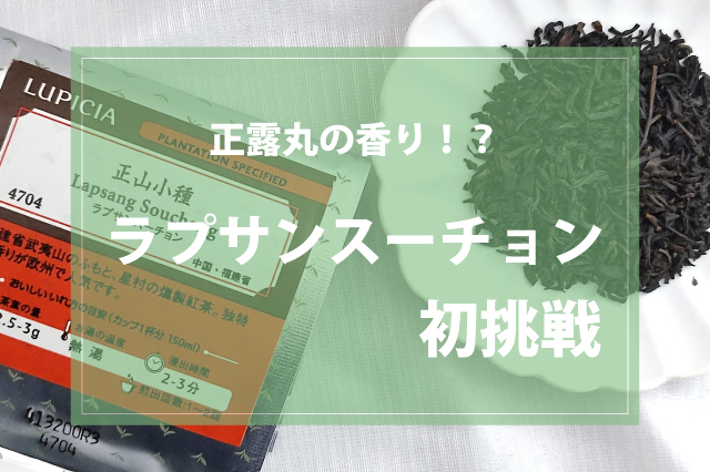 正露丸の香り？ラプサンスーチョンに挑戦してみた