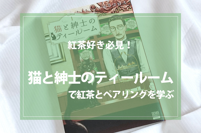 紅茶好き必見！「猫と紳士のティールーム」で紅茶の知識と心の癒しを