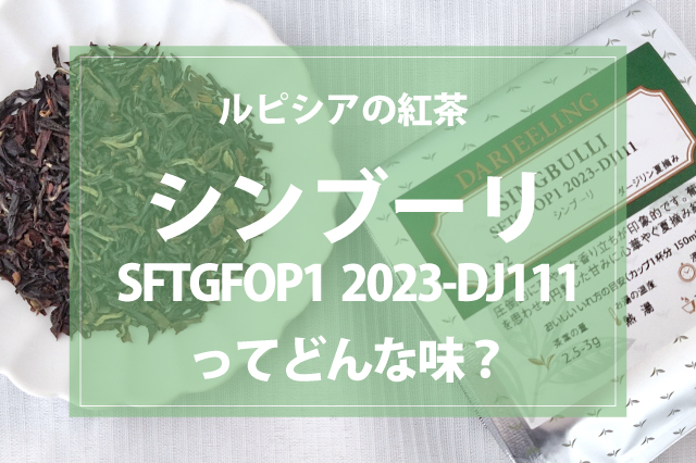 フルーティーで濃厚な紅茶！シンブーリ SFTGFOP1 2023-DJ111をレビュー