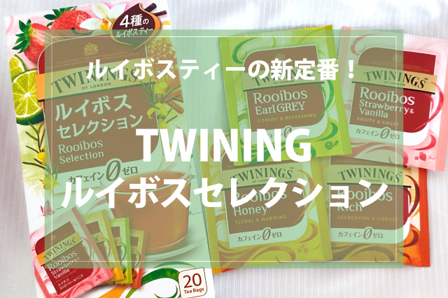 ルイボスティーの新定番！TWININGルイボスセレクションで味わう4つのフレーバー