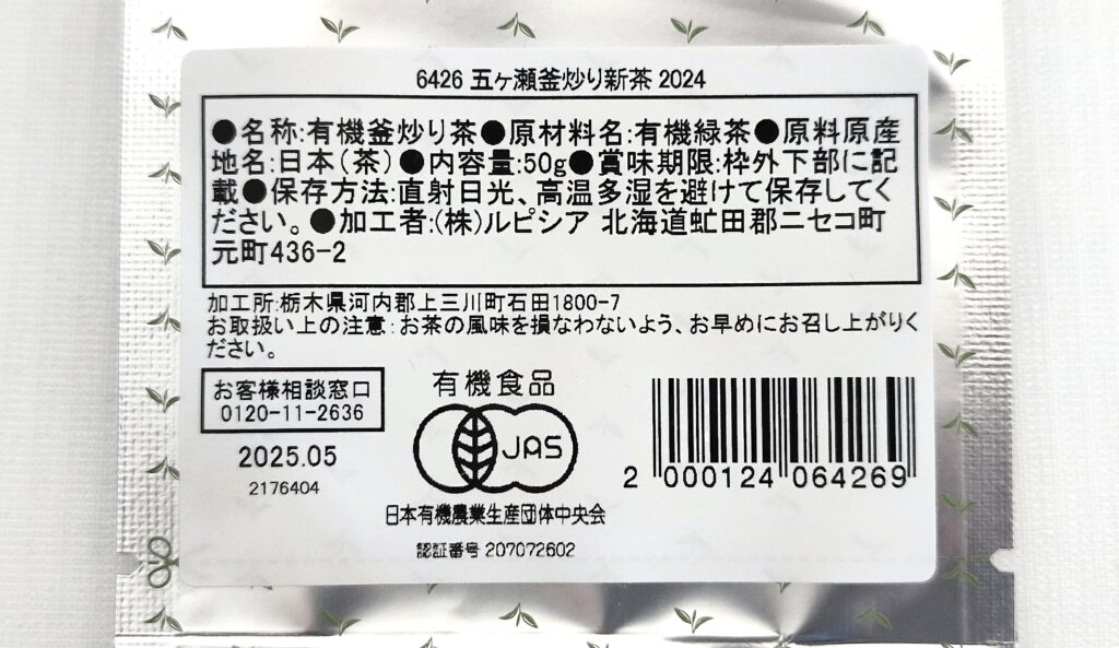 五ヶ瀬釜炒り新茶の原材料