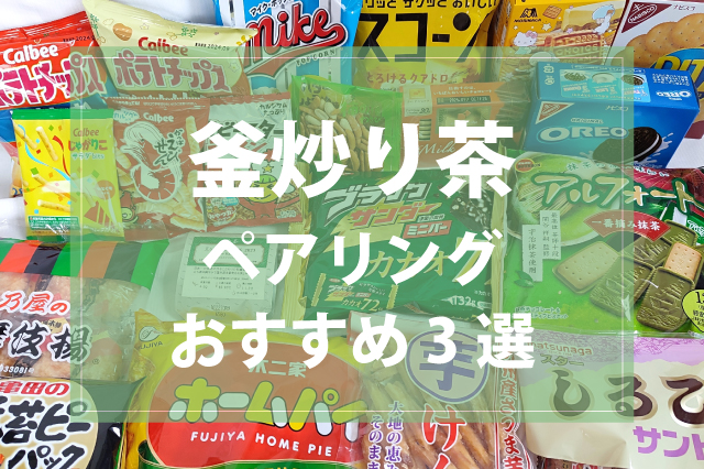 釜炒り茶をもっとおいしく！おすすめペアリング3選