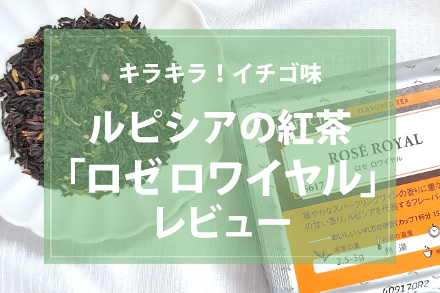 キラキラ輝く紅茶「ロゼ ロワイヤル」で、おしゃれなティータイムを