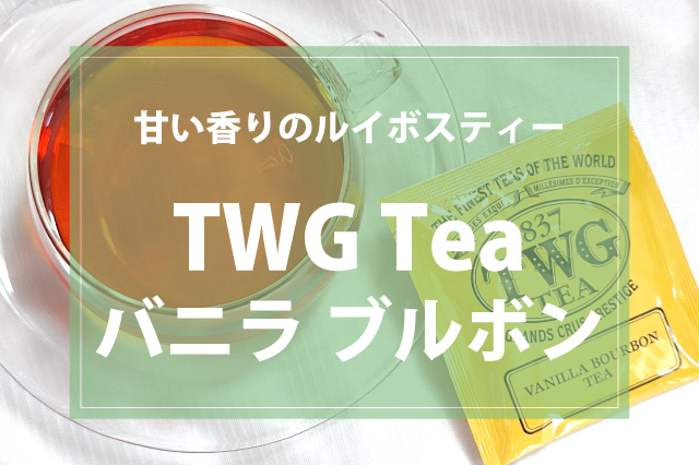 バニラのいい香り！TWGのバニラブルボンをレビュー