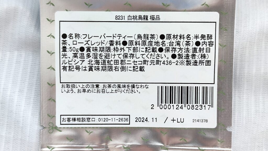 白桃烏龍 極品の原材料