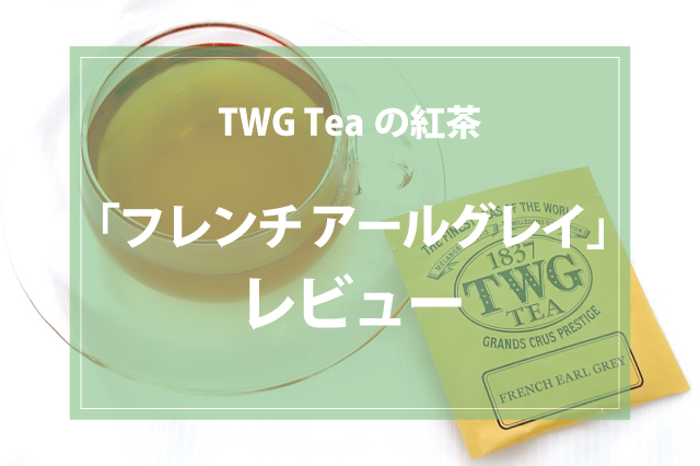 TWG Teaの「フレンチ アールグレイ」レビュー