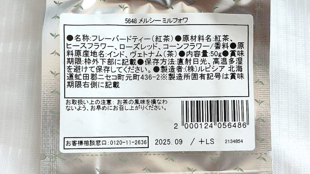 メルシーミルフォワの原材料