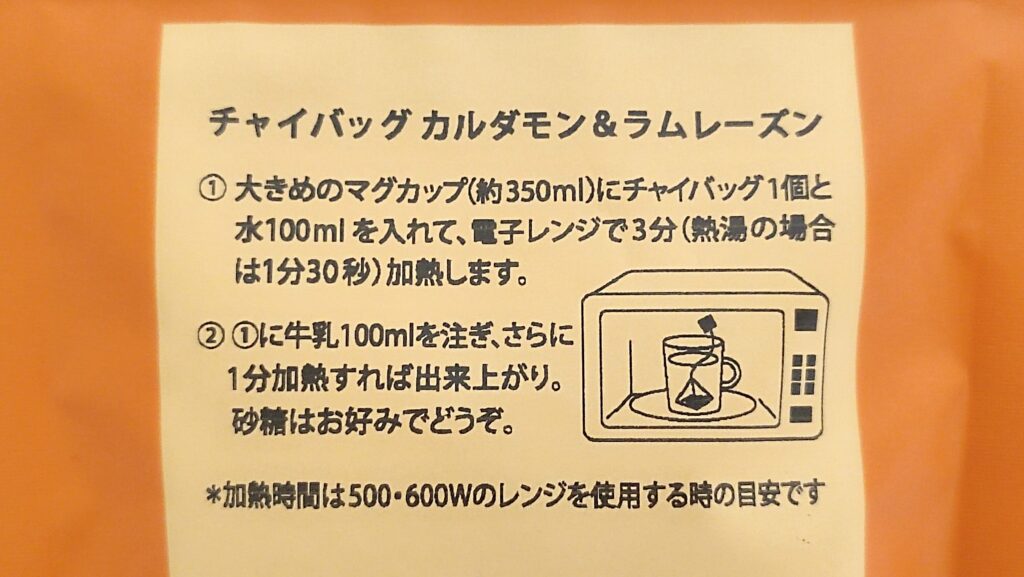 チャイバッグ カルダモン＆ラムレーズンの淹れ方