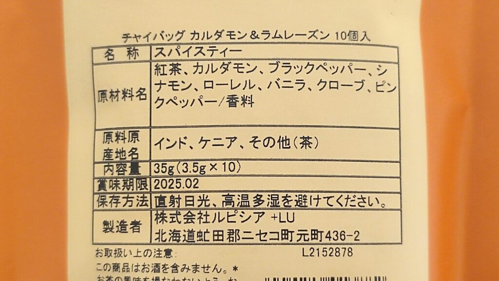 チャイバッグ カルダモン＆ラムレーズンの原材料