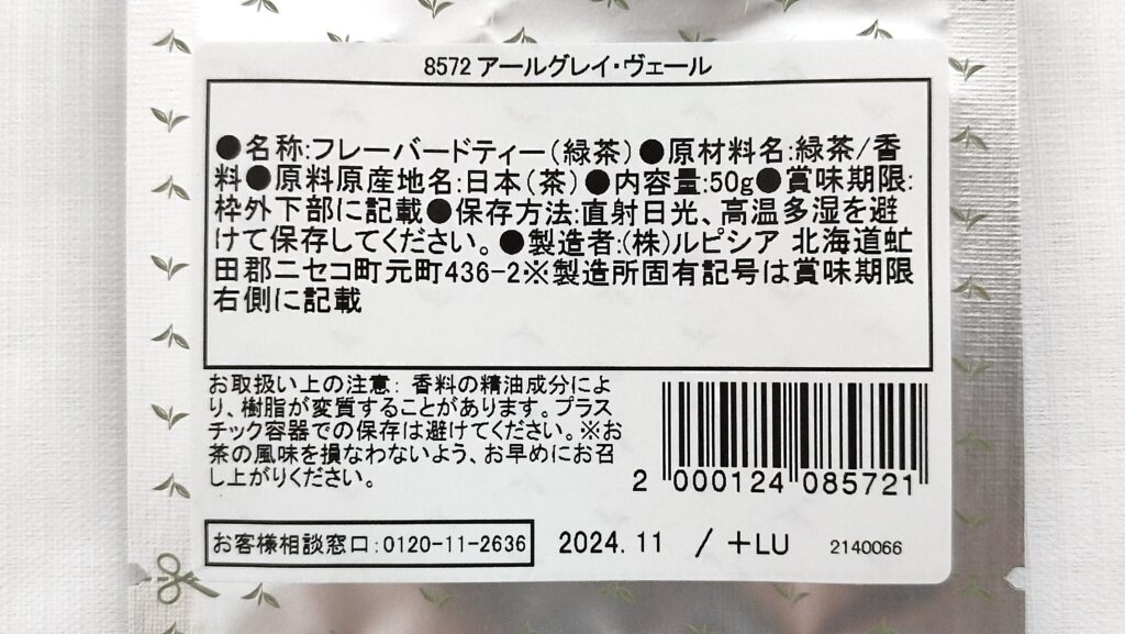 アールグレイ・ヴェールの原材料