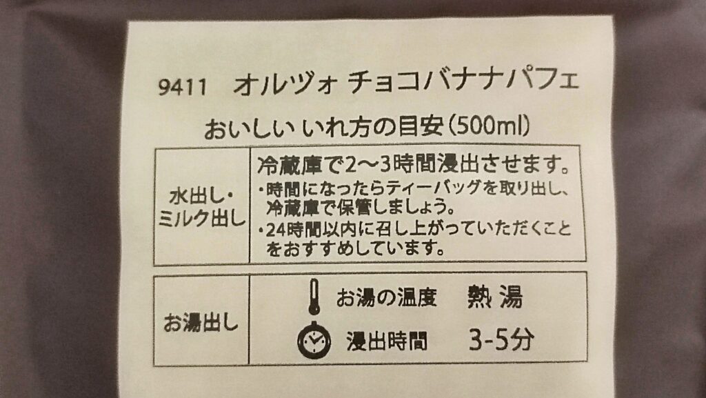 オルヅォ チョコバナナパフェのおいしい淹れ方