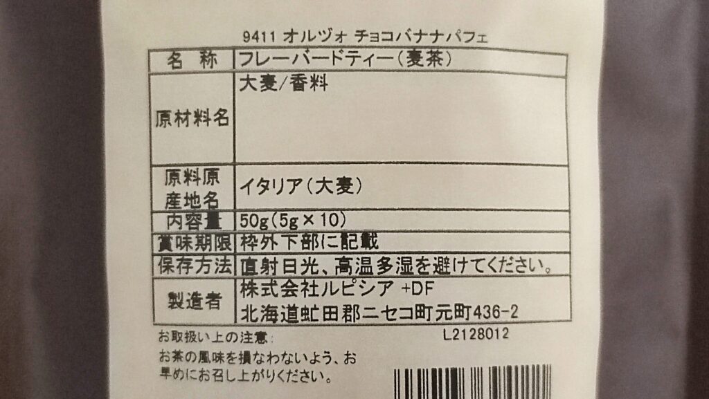 オルヅォ チョコバナナパフェの原材料