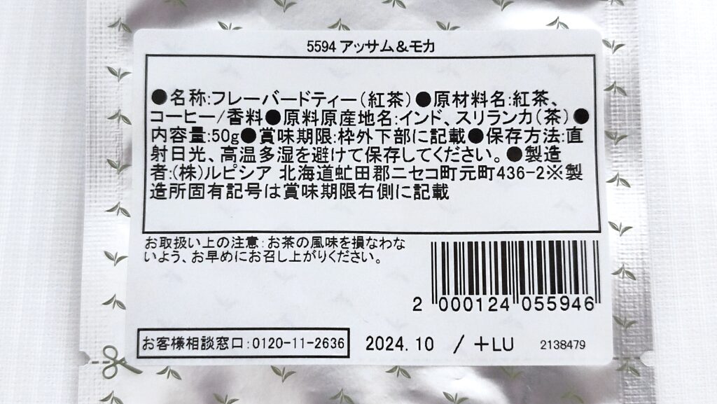 アッサム＆モカの原材料