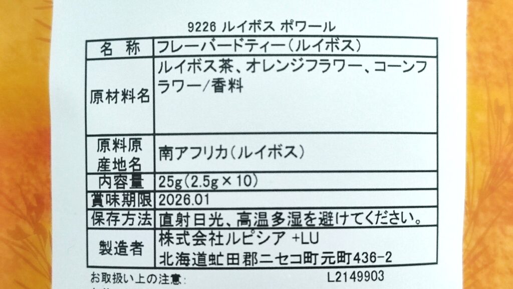 ルイボス ポワールの原材料