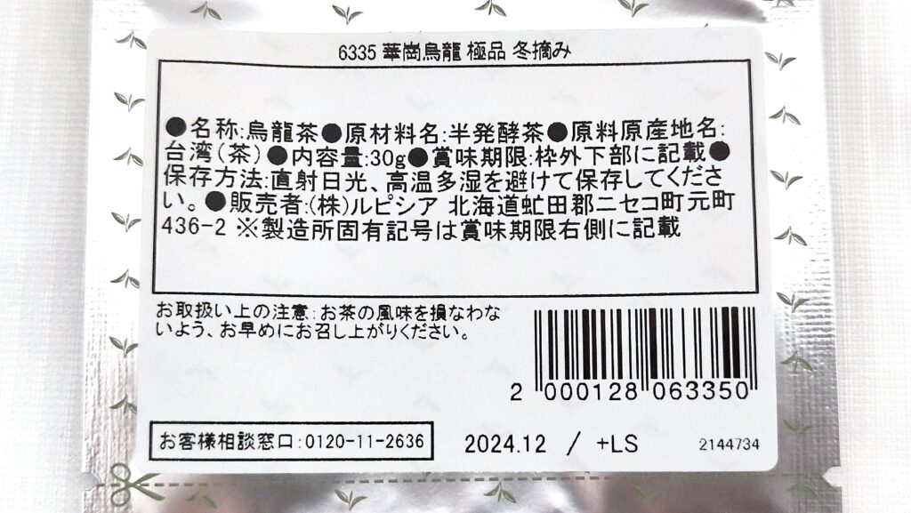 華崗烏龍 極品 冬摘みの原材料