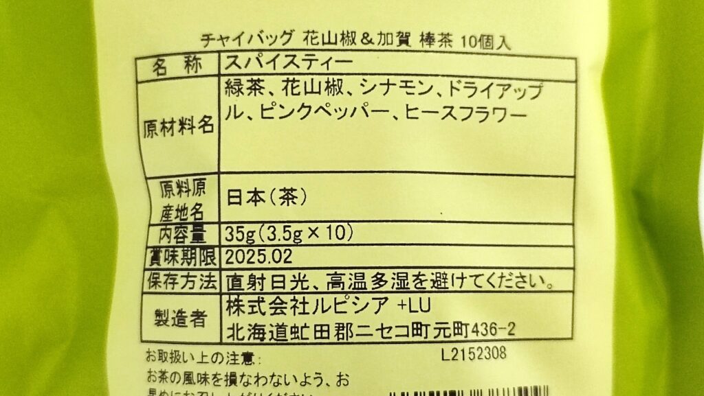 チャイバッグ 花山椒＆加賀棒茶の原材料