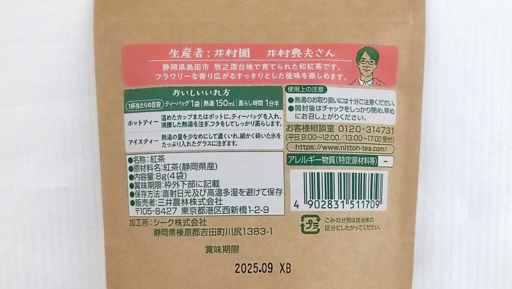 井村園さんの和紅茶パッケージ