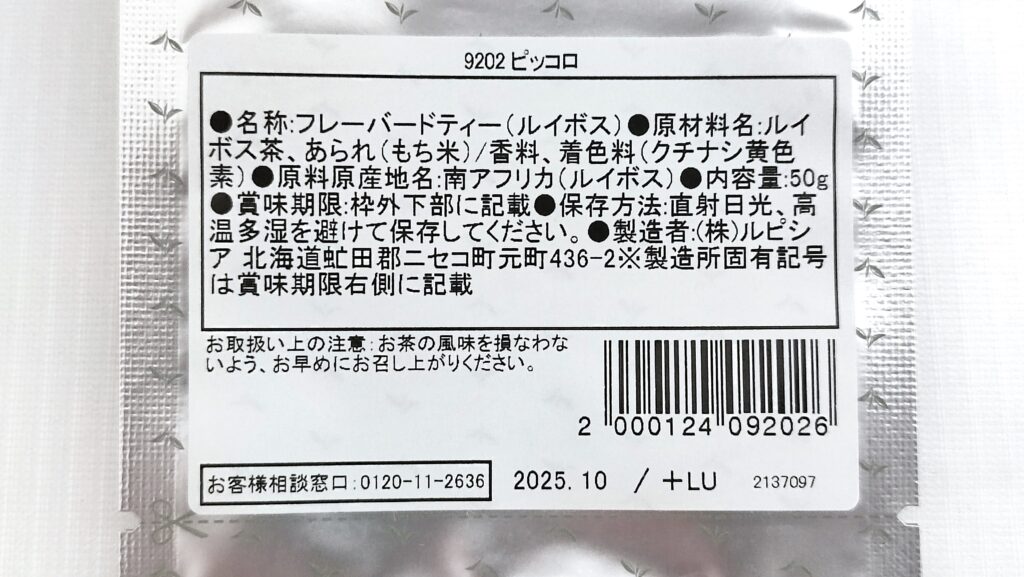 ピッコロの原材料