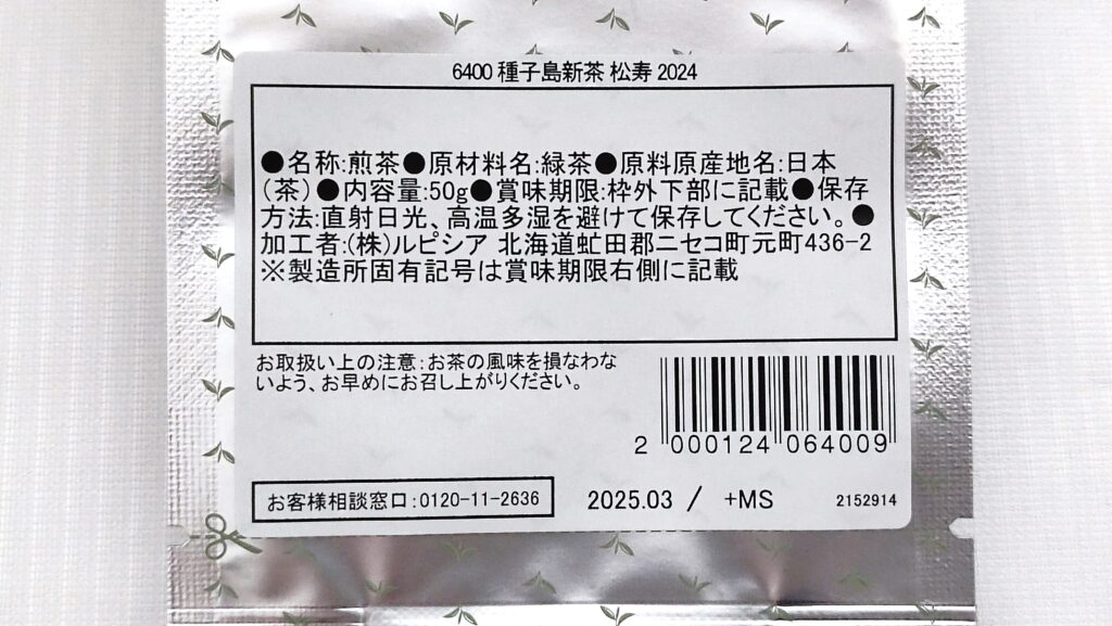 種子島新茶 松寿 2024の原材料