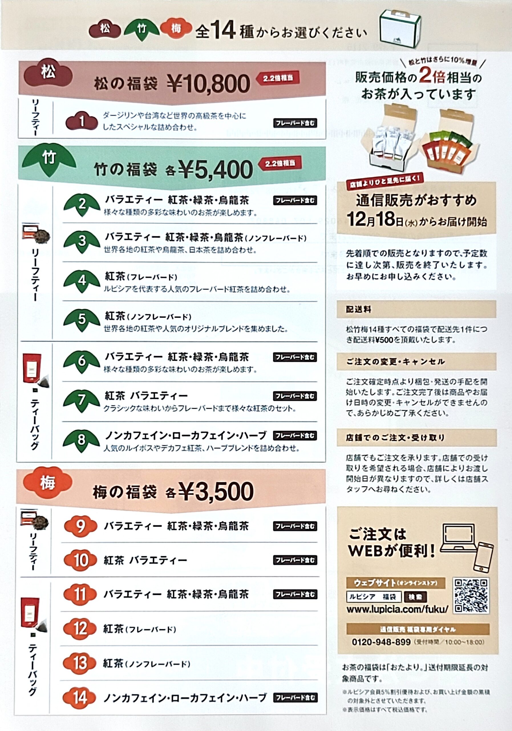 ルピシア】2025年冬福袋の中身ネタバレ！松・竹・梅のお茶を開封