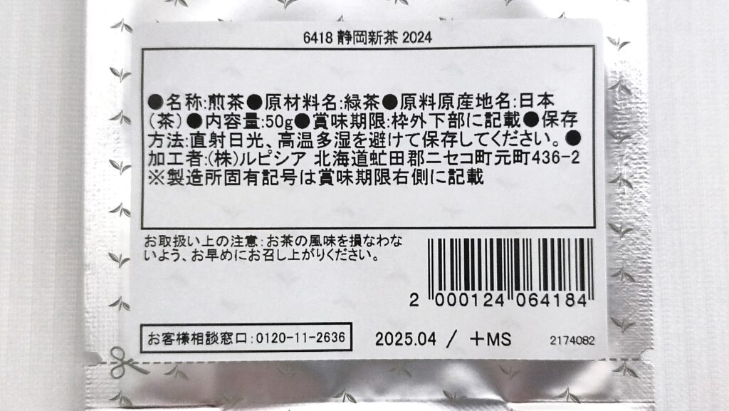 静岡新茶 2024の原材料