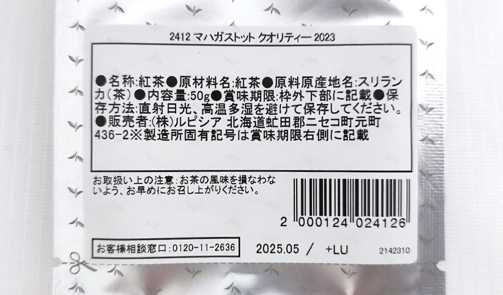 マハガストットクオリティー 2023の原材料