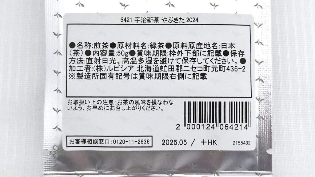 宇治新茶 やぶきた 2024の原材料