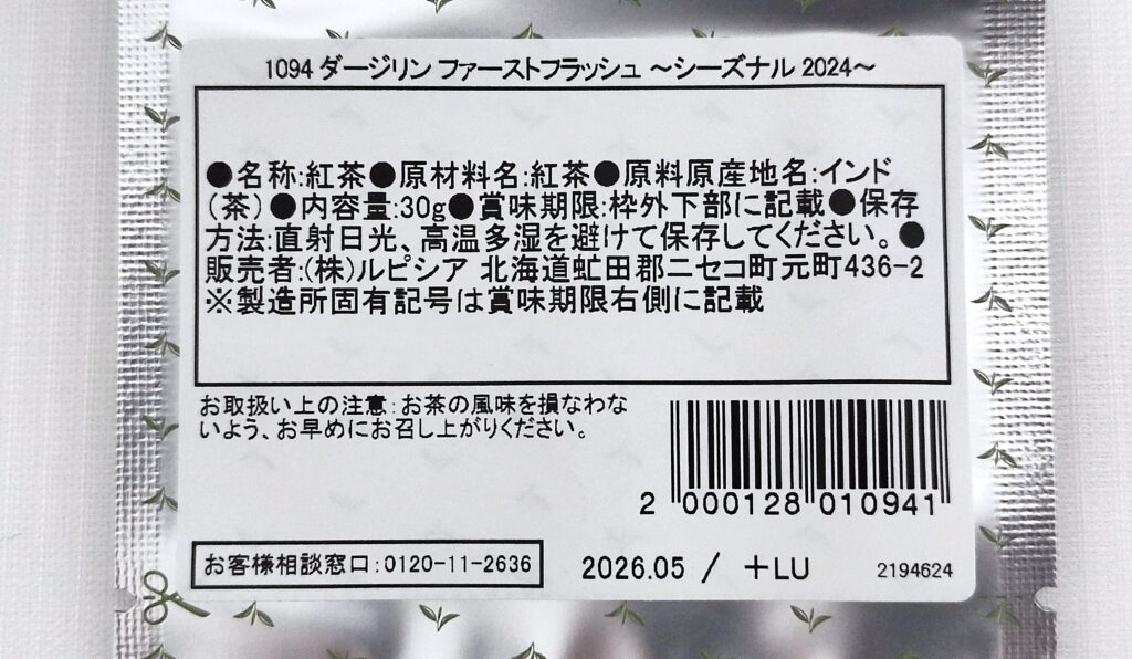 ダージリン ファーストフラッシュ ~シーズナル 2024の原材料