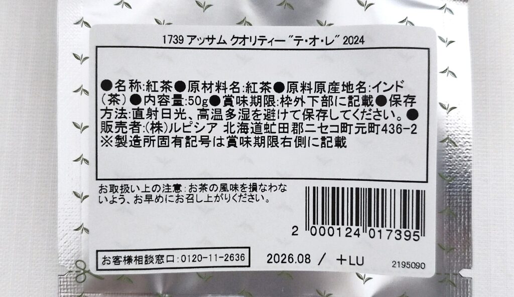 アッサム クオリティー "テ・オ・レ" 2024の原材料