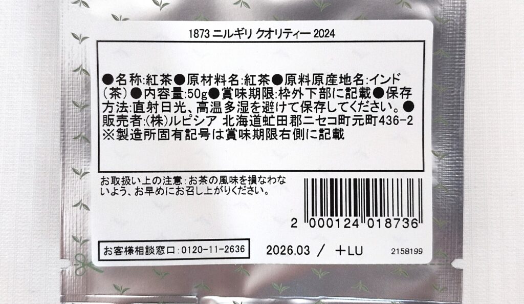 ニルギリ クオリティー 2024 ~Enjoy with milk~の原材料