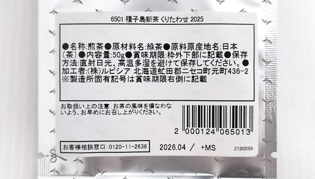 種子島新茶 くりたわせ 2025の原材料