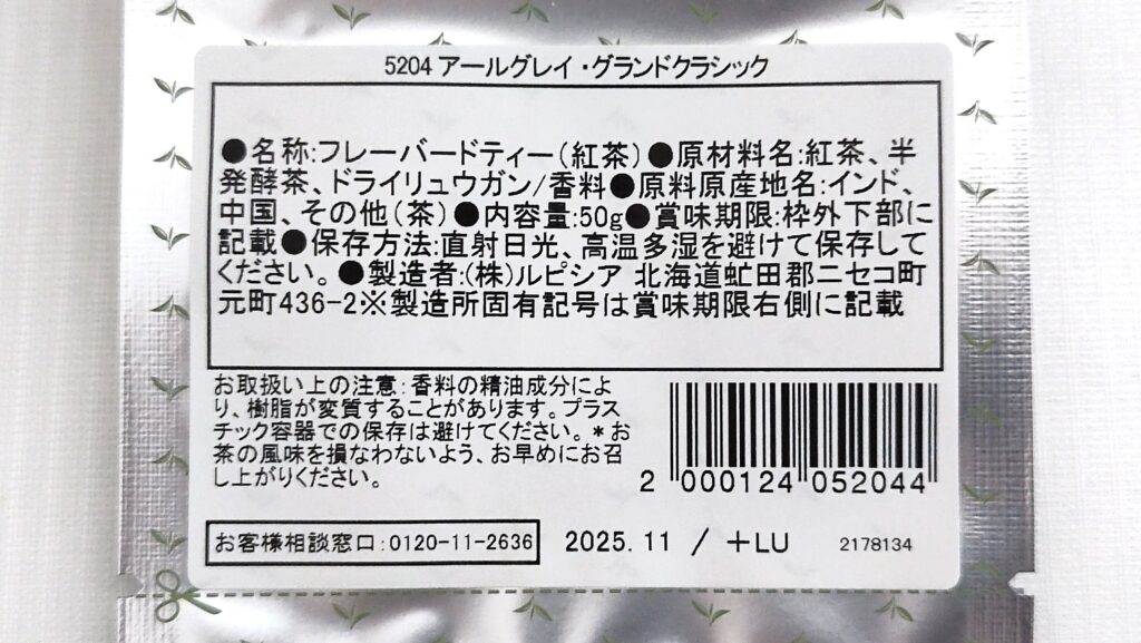 アールグレイ・グランドクラシックの原材料
