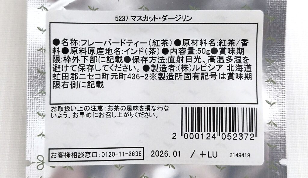 マスカット・ダージリンの原材料