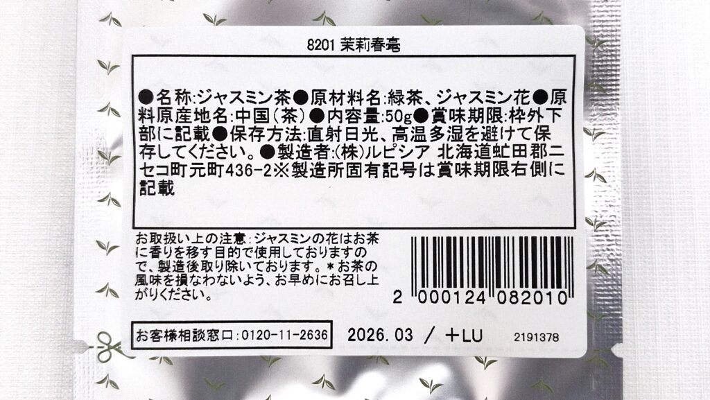 茉莉春毫の原材料