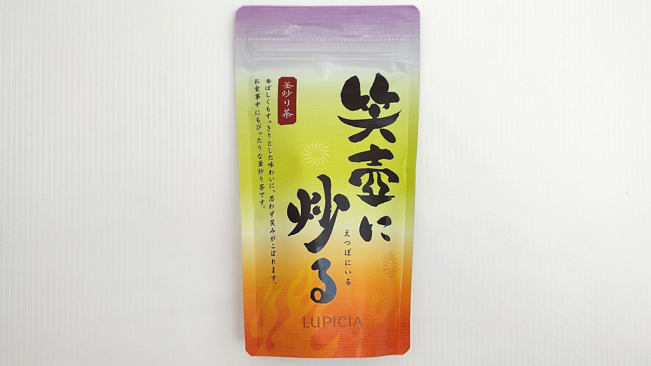 ルピシア『釜炒り茶「笑壺に炒る」』レビュー｜緑茶とほうじ茶のいい