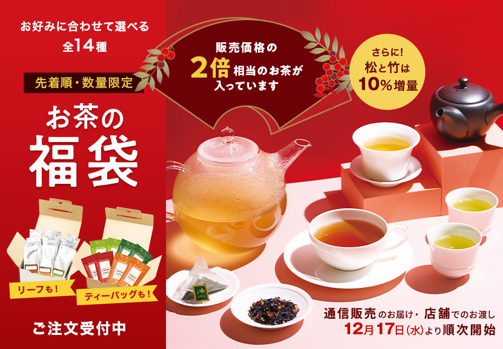 ルピシア 2026年 冬 福袋