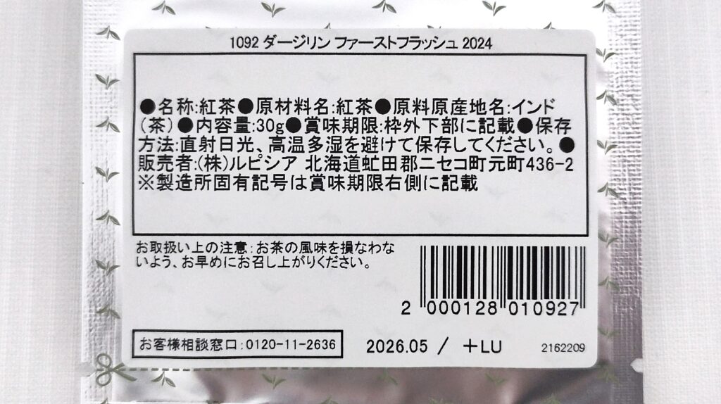 ダージリン ファーストフラッシュ 2024の原材料