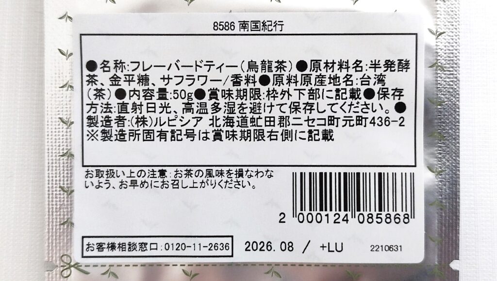 南国紀行の原材料
